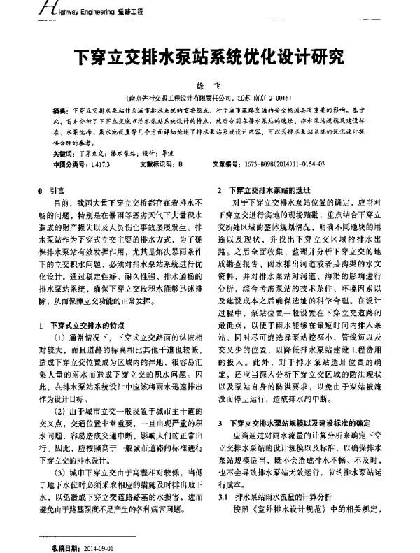 下穿立交排水泵站系统优化设计研究