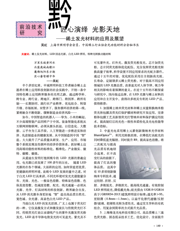 匠心演绎光影天地--稀土发光材料的应用及展望