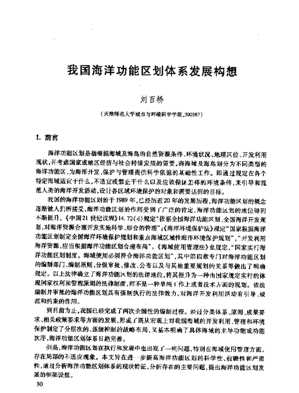 我国海洋功能区划体系发展构想