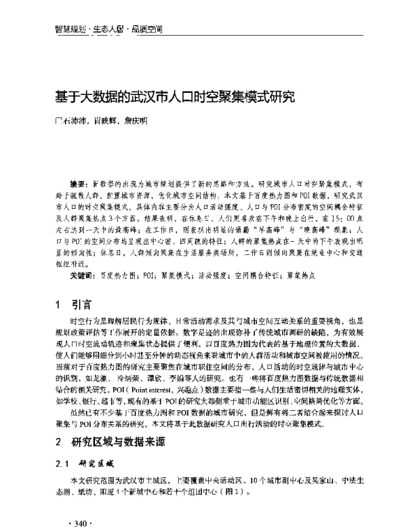 基于大数据的武汉市人口时空聚集模式研究