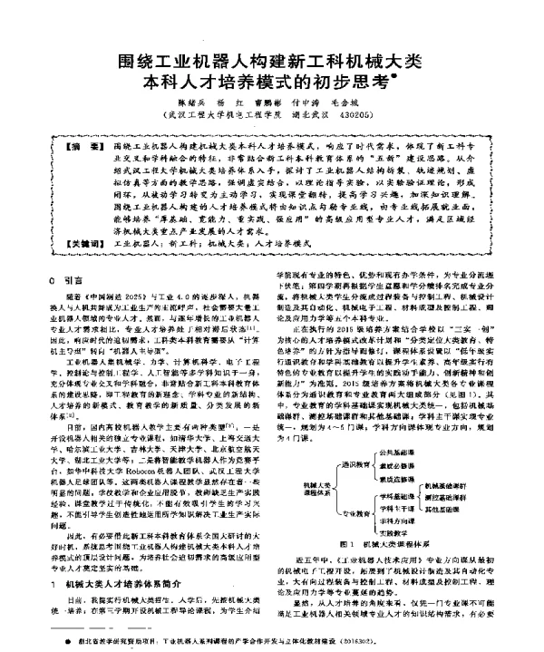 围绕工业机器人构建新工科机械大类本科人才培养模式的初步思考