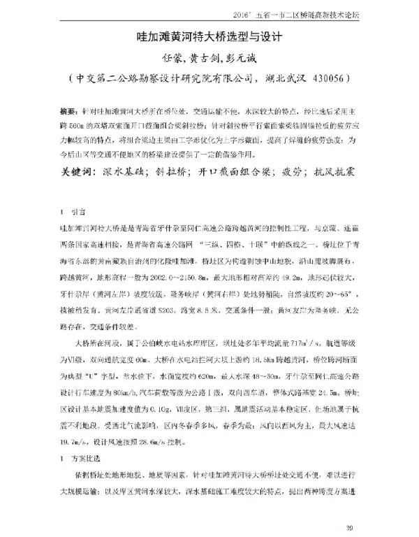 哇加滩黄河特大桥选型与设计