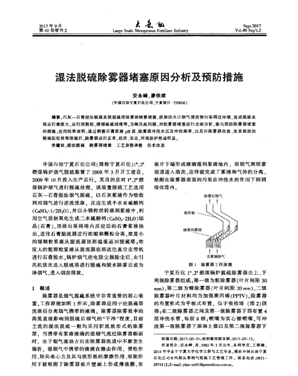 湿法脱硫除雾器堵塞原因分析及预防措施