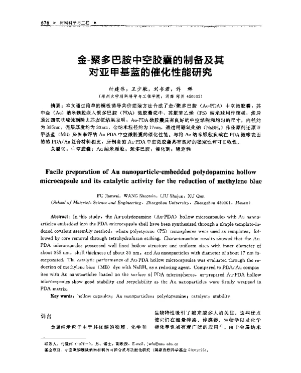 金-聚多巴胺中空胶囊的制备及其对亚甲基蓝的催化性能研究