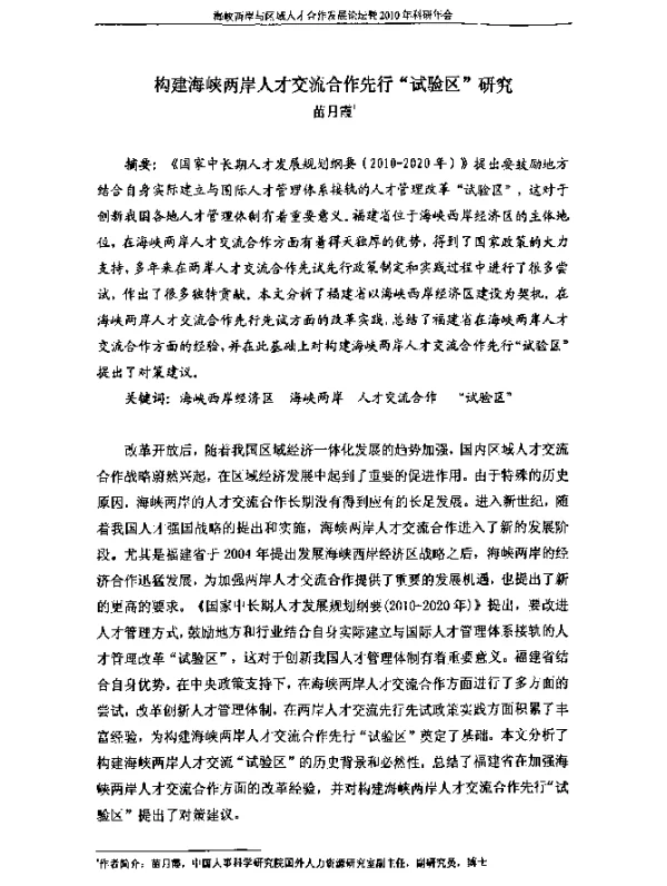 构建海峡两岸人才交流合作先行“试验区”研究