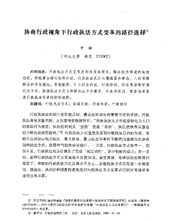 协商行政视角下行政执法方式变革的路径选择
