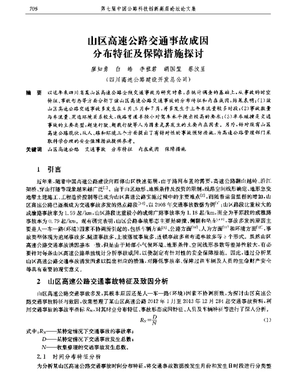 山区高速公路交通事故成因分布特征及保障措施探讨