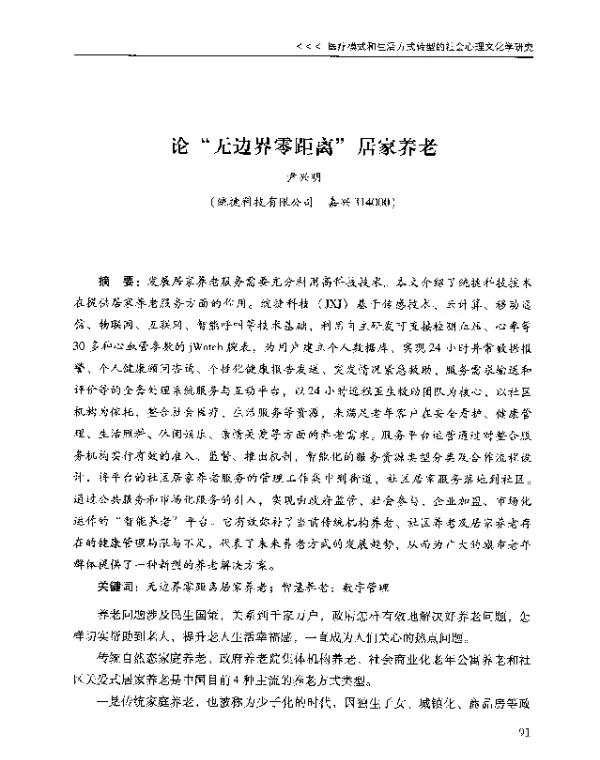 论无边界零距离居家养老