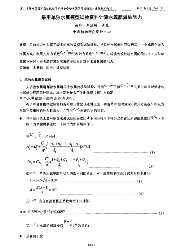 采用单独水翼模型试验资料计算水翼艇翼航阻力