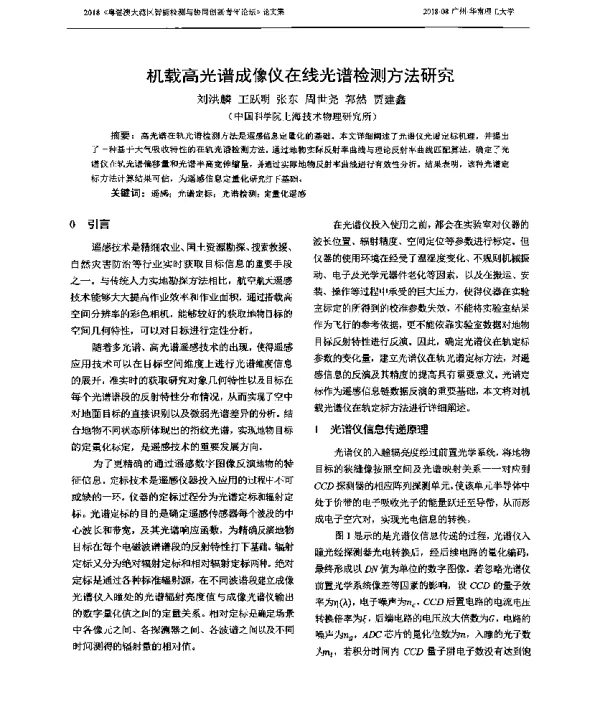 机载高光谱成像仪在线光谱检测方法研究
