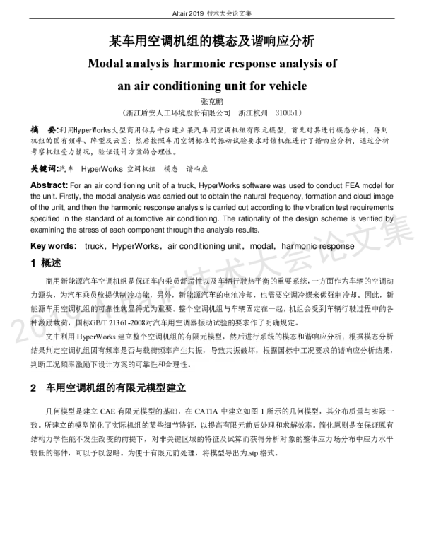某车用空调机组的模态及谐响应分析