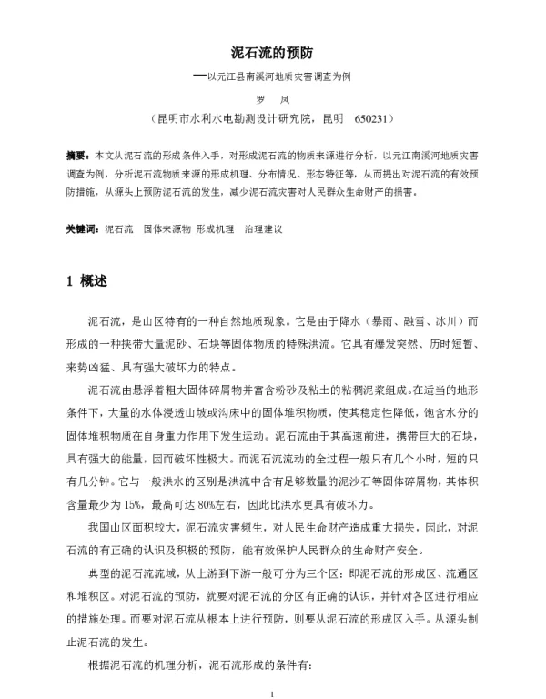 泥石流的预防--以元江县南溪河地质灾害调查为例
