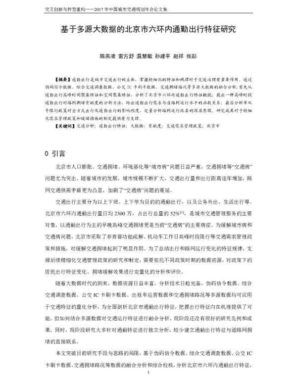 基于多源大数据的北京市六环内通勤出行特征研究