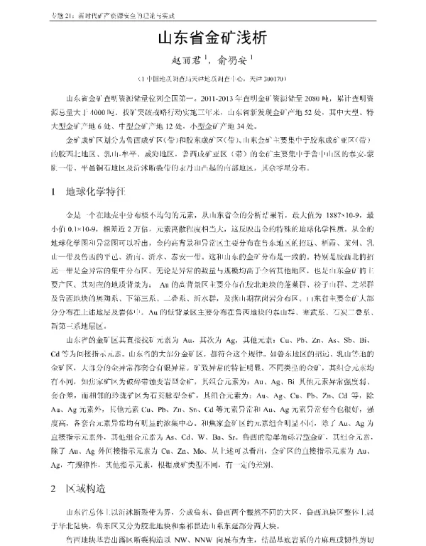 山东省金矿浅析