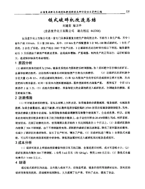链式破碎机改造总结
