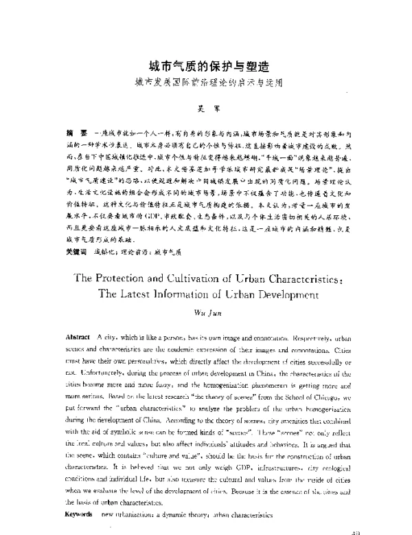 城市气质的保护与塑造城市发展国际前沿理论的启示与运用