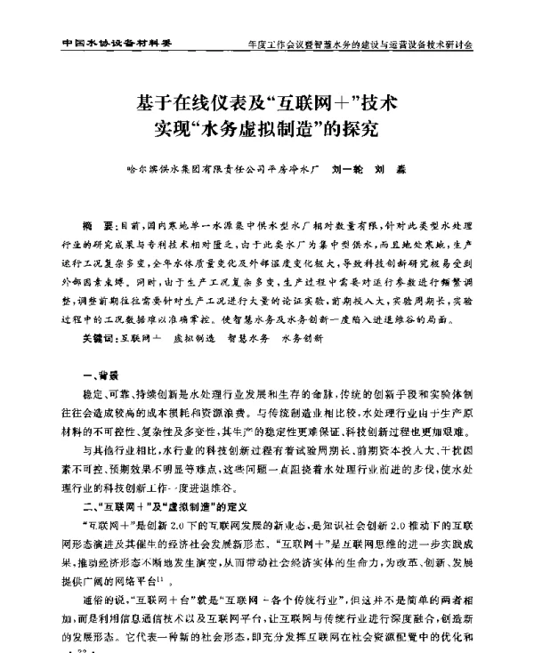 基于在线仪表及“互联网+”技术实现“水务虚拟制造”的探究