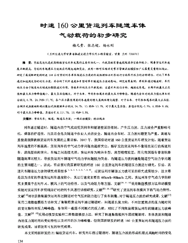 时速160公里货运列车隧道车体气动载荷的初步研究