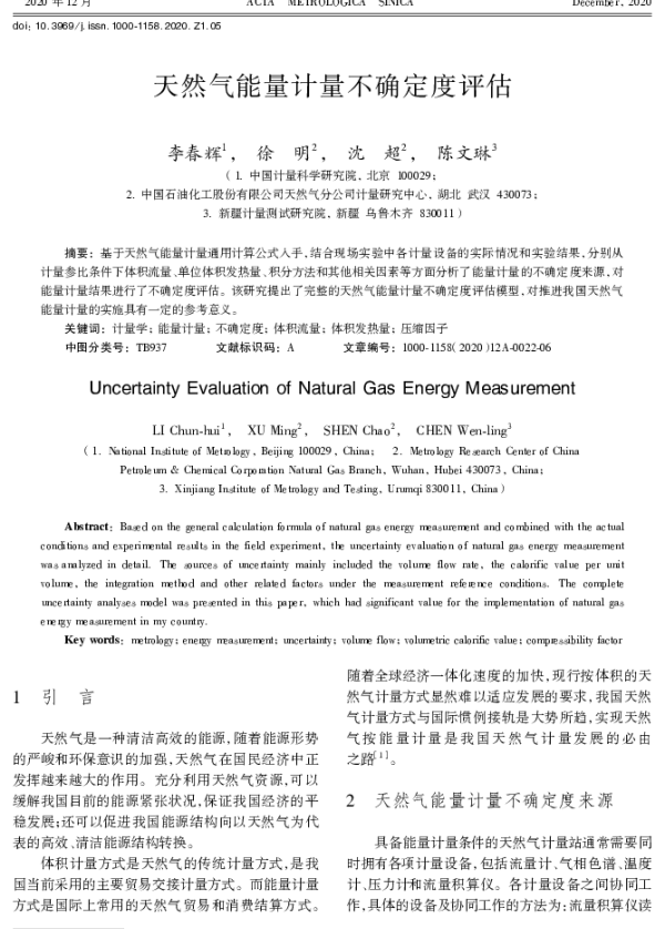 天然气能量计量不确定度评估