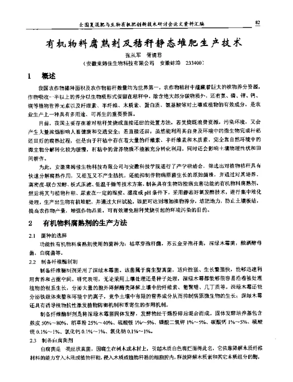 有机物料腐熟剂及秸秆静态堆肥生产技术