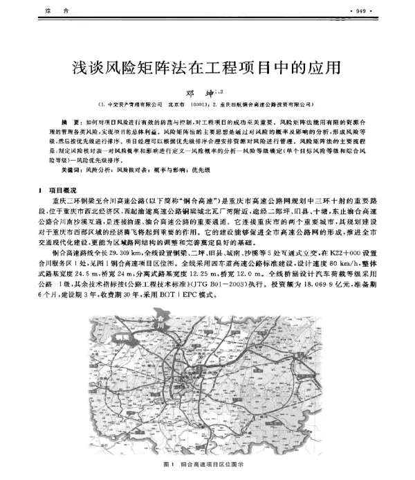 浅谈风险矩阵法在工程项目中的应用