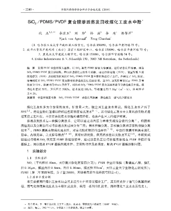SiO2PDMSPVDF复合膜渗透蒸发回收煤化工废水中酚