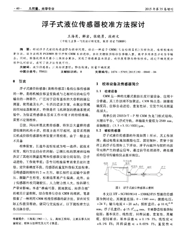 浮子式液位传感器校准方法探讨
