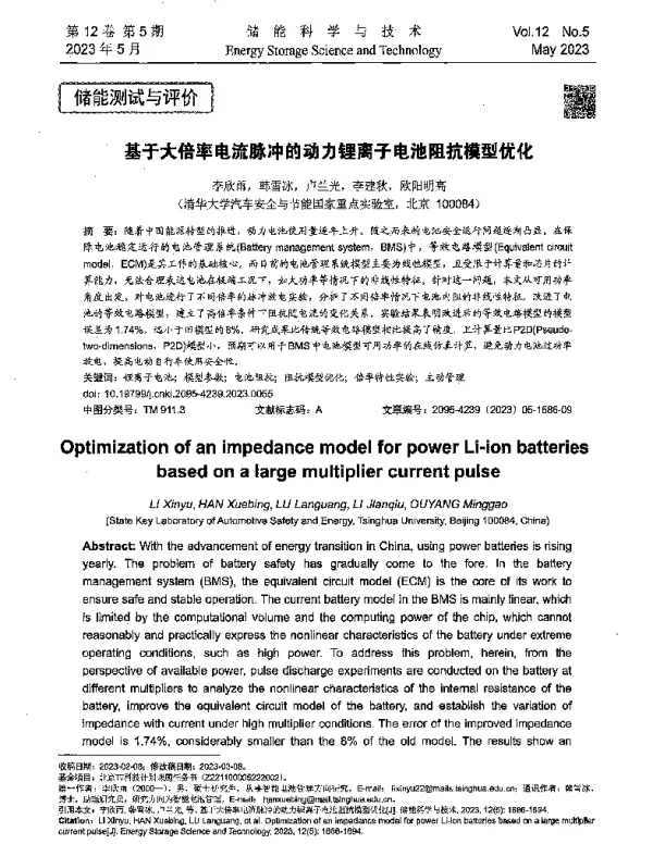 基于大倍率电流脉冲的动力锂离子电池阻抗模型优化
