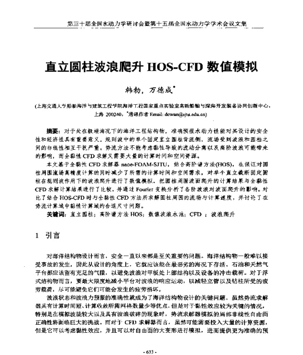 直立圆柱波浪爬升HOS-CFD数值模拟