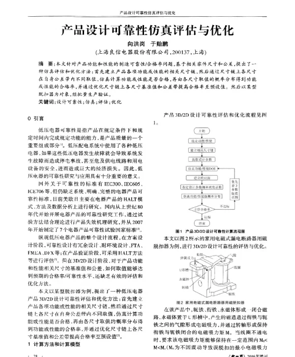 产品设计可靠性仿真评估与优化