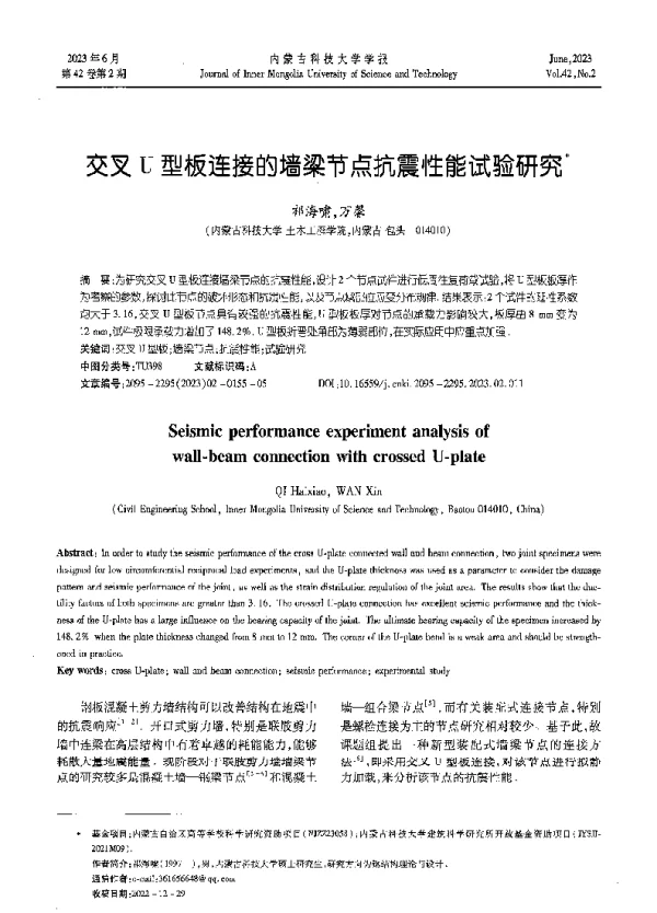 交叉U型板连接的墙梁节点抗震性能试验研究