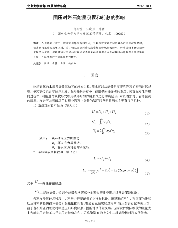 围压对岩石能量积聚和耗散的影响