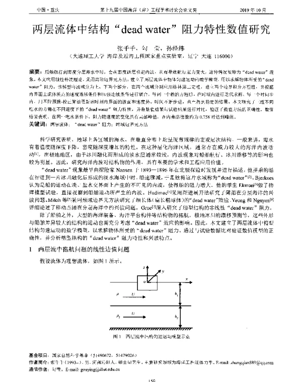 两层流体中结构deadwater阻力特性数值研究