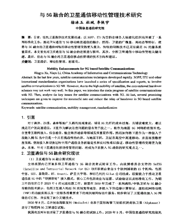 与5G融合的卫星通信移动性管理技术研究