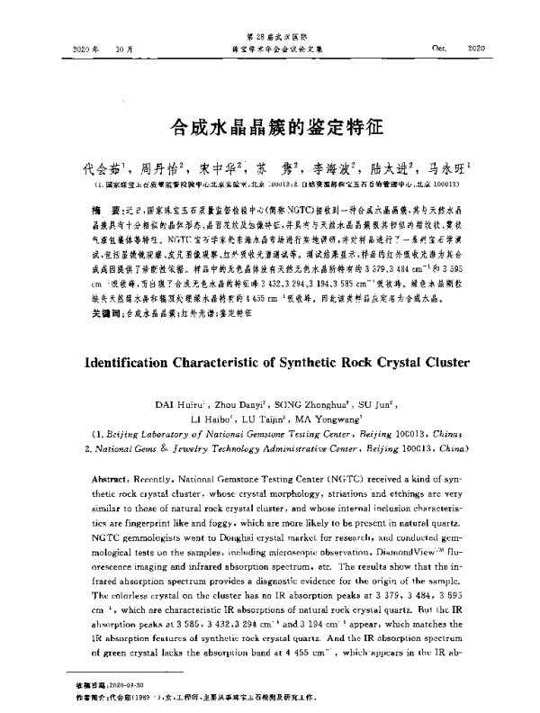 合成水晶晶簇的鉴定特征