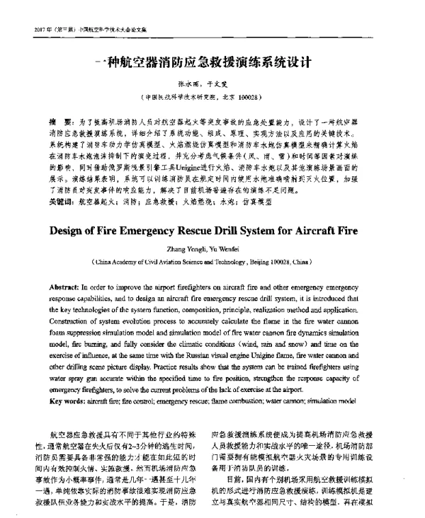 一种航空器消防应急救援演练系统设计