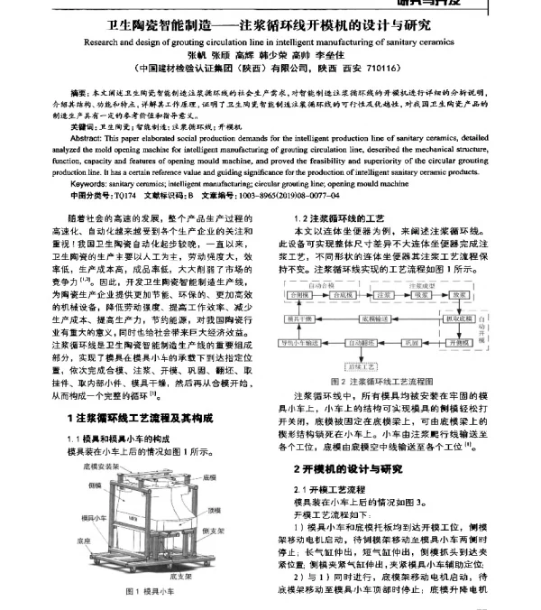 卫生陶瓷智能制造--注浆循环线开模机的设计与研究