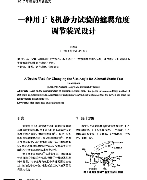 一种用于飞机静力试验的缝翼角度调节装置设计