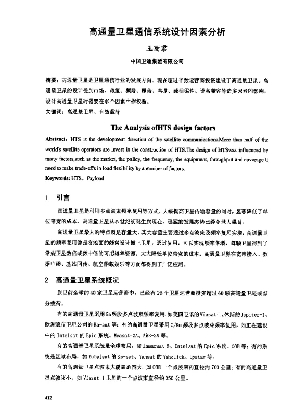 高通量卫星通信系统设计因素分析