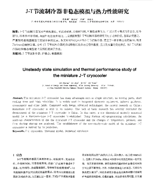 J-T节流制冷器非稳态模拟与热力性能研究