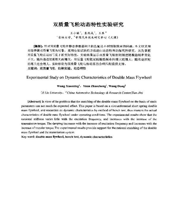 双质量飞轮动态特性实验研究