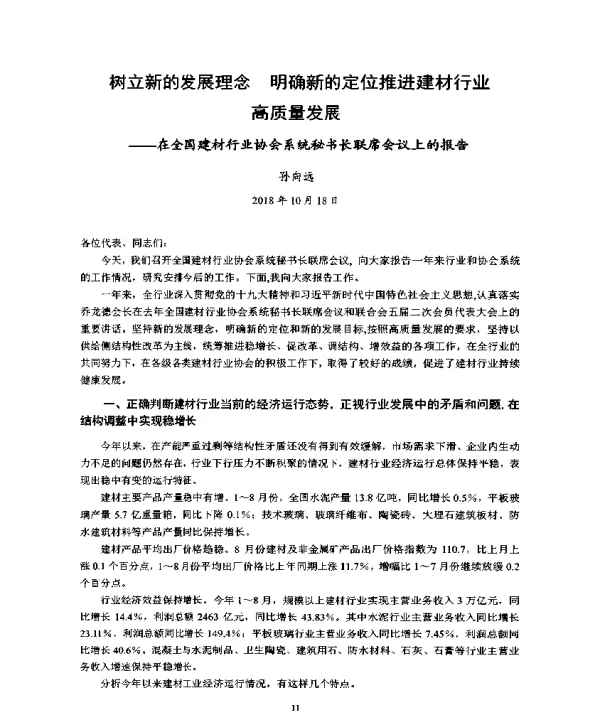 树立新的发展理念明确新的定位推进建材行业高质量发展--在全国建材行业协会系统秘书长联席会议上的报告