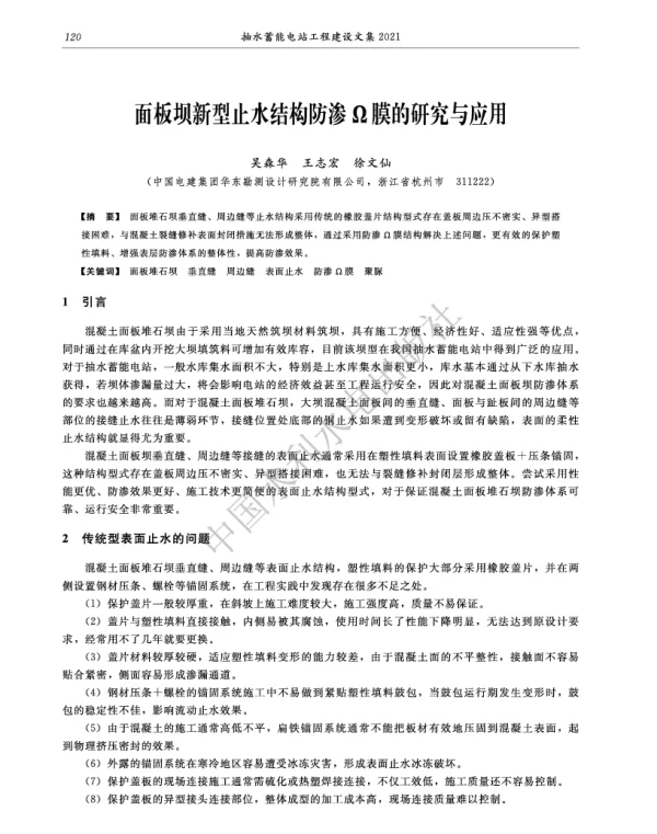 面板坝新型止水结构防渗Ω膜的研究与应用
