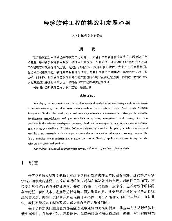 经验软件工程的挑战和发展趋势