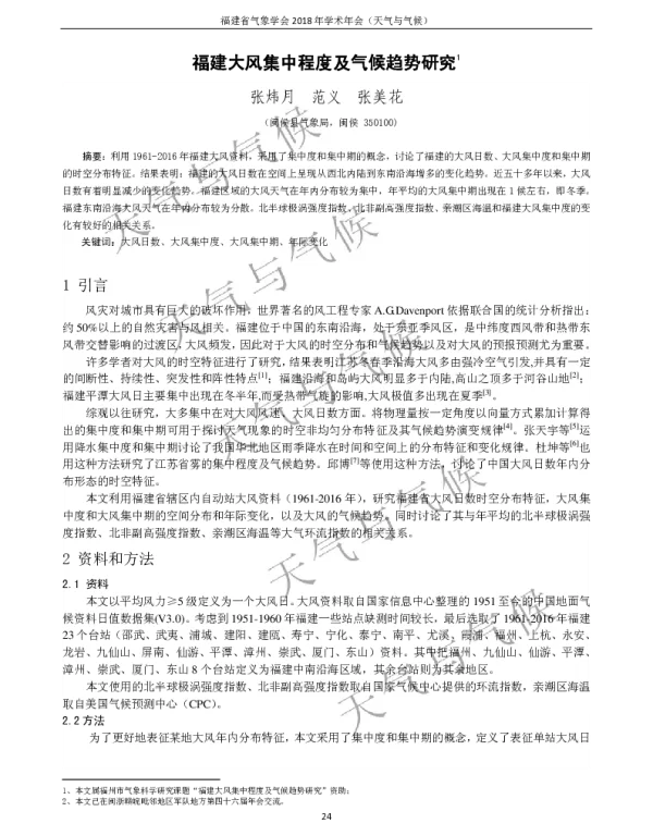 福建大风集中程度及气候趋势研究