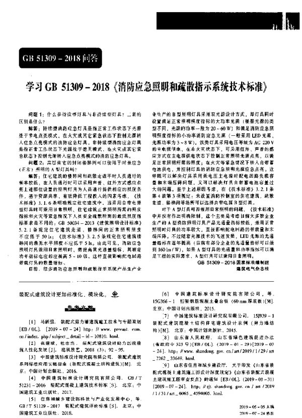 学习GB51309-2018《消防应急照明和疏散指示系统技术标准》