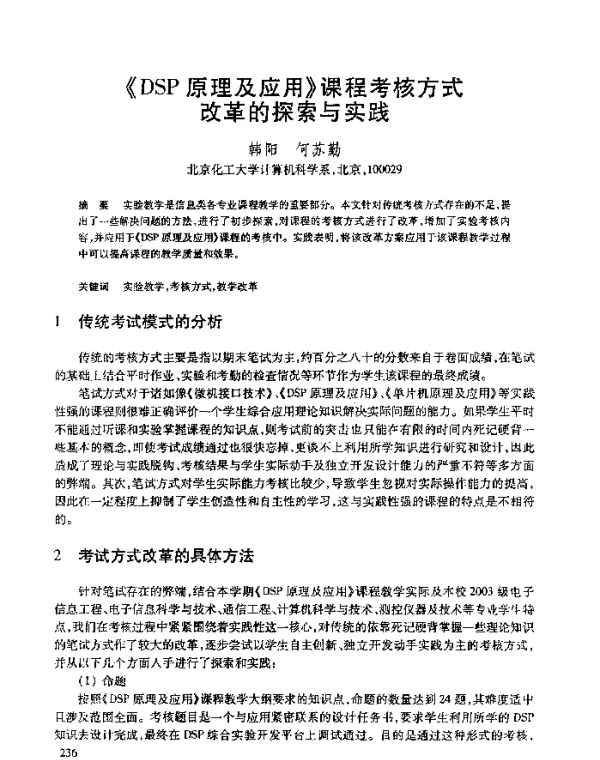 《DSP原理及应用》课程考核方式改革的探索与实践