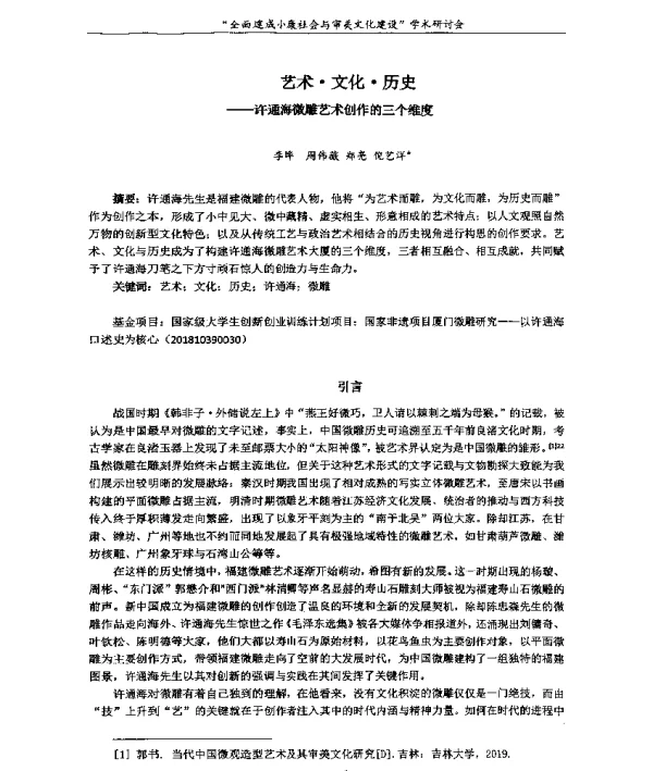 艺术·文化·历史--许通海微雕艺术创作的三个维度