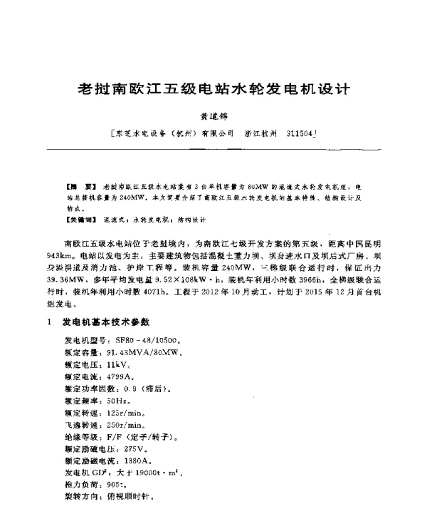 老挝南欧江五级电站水轮发电机设计