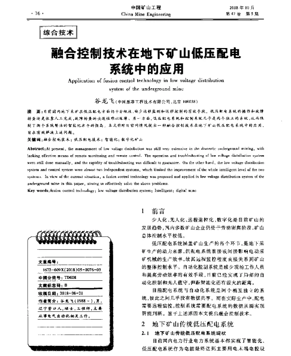 融合控制技术在地下矿山低压配电系统中的应用